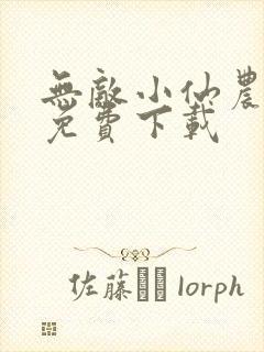 无敌小仙农全文免费下载