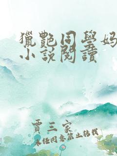 猎艳同学妈妈的小说阅读