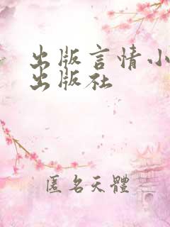 出版言情小说的出版社