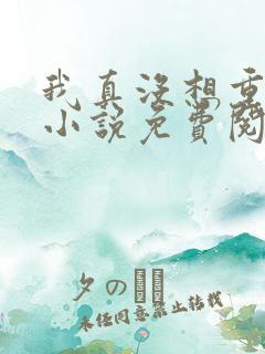 我真没想重生啊小说免费阅读的