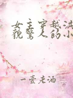 女主穿越洪荒美貌惊人的小说