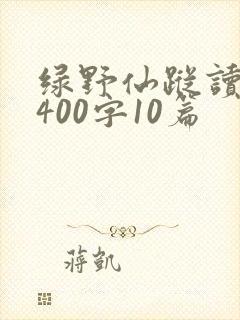 绿野仙踪读后感400字10篇