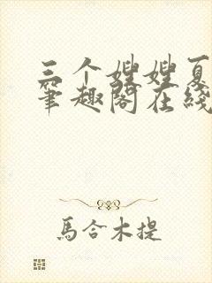 三个嫂嫂夏妙晴笔趣阁在线阅读