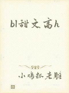 bl甜文高h