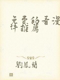 免费的看漫画软件推荐