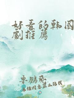 好看的韩国家庭剧推荐
