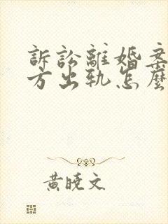 诉讼离婚案中对方出轨怎么判