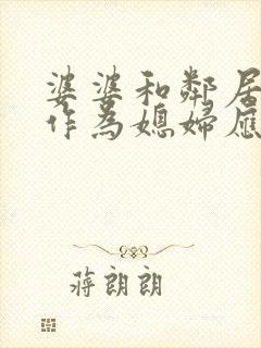 婆婆和邻居吵架作为媳妇应该怎么办