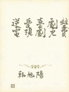 逆爱台剧双男主电视剧免费观看全