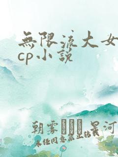 无限流大女主无cp小说