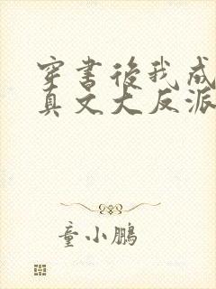 穿书后我成了修真文大反派