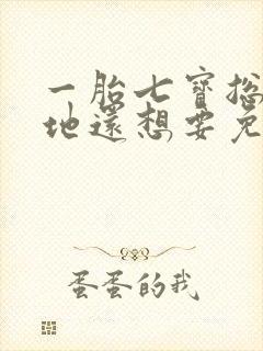 一胎七宝总裁爹地还想要免费阅读