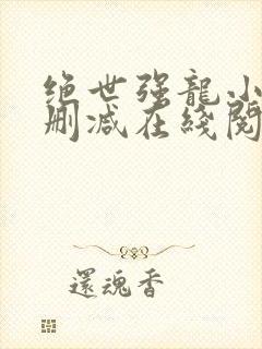 绝世强龙小说无删减在线阅读