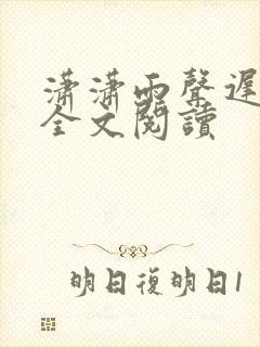 潇潇雨声迟最新全文阅读
