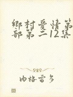 乡村爱情第十三部第二12集在线观看