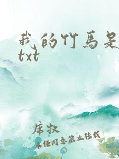 我的竹马是渣攻txt