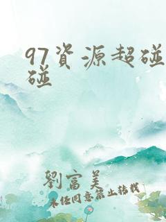 97资源超碰超碰