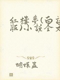 红楼梦(白话文版)小说全文免费阅读