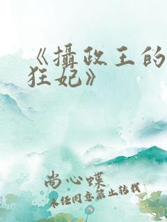 《摄政王的神医狂妃》