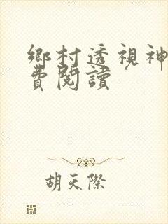 乡村透视神医免费阅读