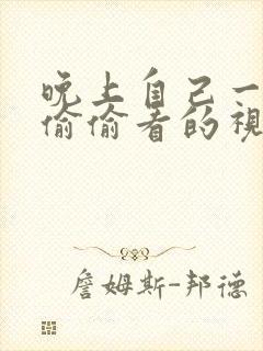 晚上自己一个人偷偷看的视频软件
