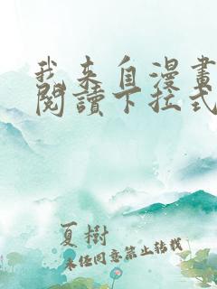 我来自漫画免费阅读下拉式六漫画