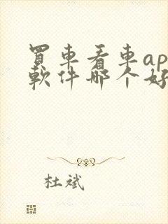 买车看车app软件哪个好