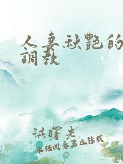 人妻秋艳的变态调教