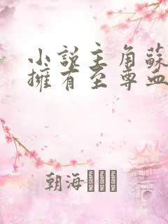 小说主角苏信渊拥有至尊血脉免费阅读