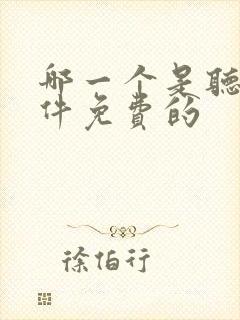 哪一个是听书软件免费的