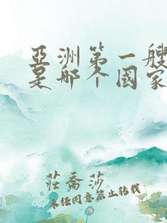 亚洲第一艘航母是哪个国家的?