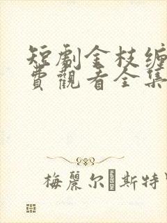 短剧金枝缠梦免费观看全集