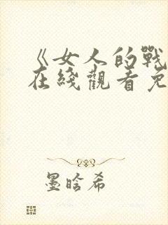 《女人的战争》在线观看免费韩剧全