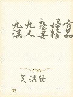 九九熟妇偷拍丰满人妻精品