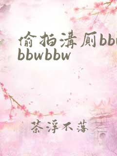 偷拍沟厕bbwbbwbbw