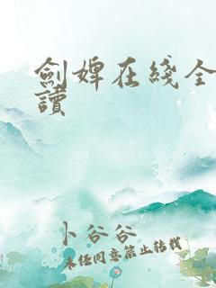 剑婢在线全文阅读