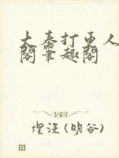大奉打更人笔趣阁笔趣阁
