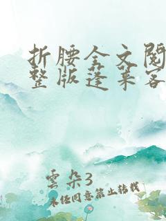 折腰全文阅读完整版蓬莱客