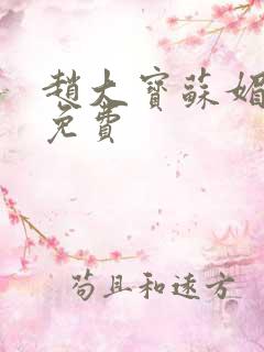 赵大宝苏媚全文免费