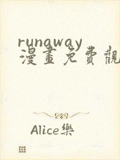 runaway漫画免费观看完整