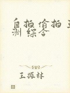 自拍 偷拍 亚洲 综合
