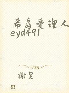 希岛爱理人妻meyd491