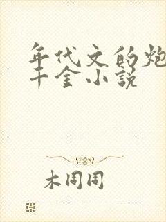 年代文的炮灰真千金小说