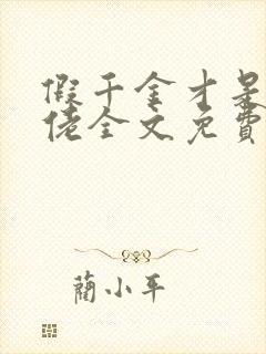 假千金才是真大佬全文免费阅读