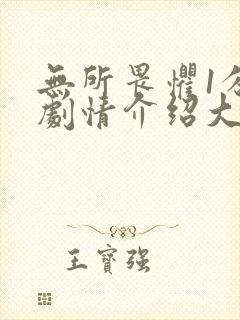 无所畏惧1分集剧情介绍大结局