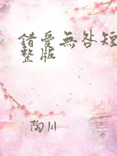 错爱无咎短剧完整版