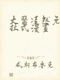 大医凌然免费下拉式漫画