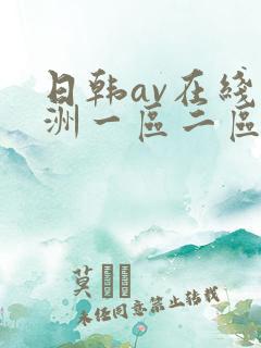 日韩av在线亚洲一区二区三区四区