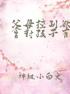 父母控制欲太强会对孩子有什么影响