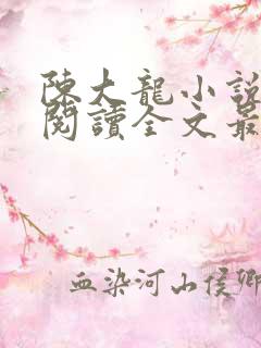 陈大龙小说免费阅读全文最新章节
